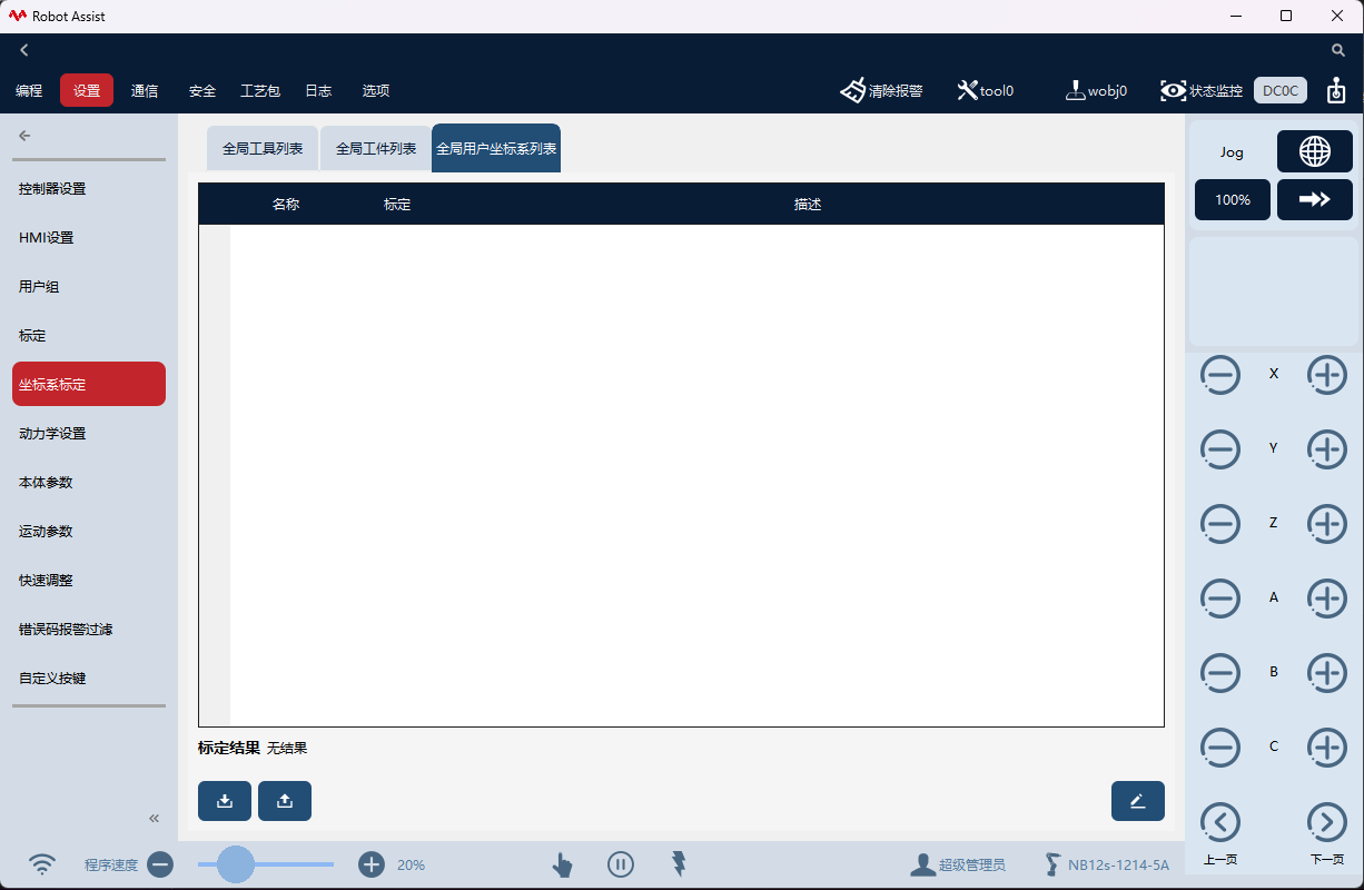 坐标系标定