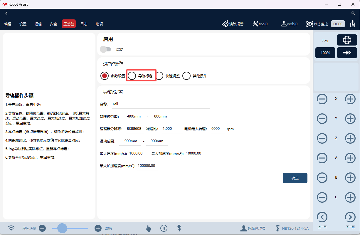 导轨坐标标定